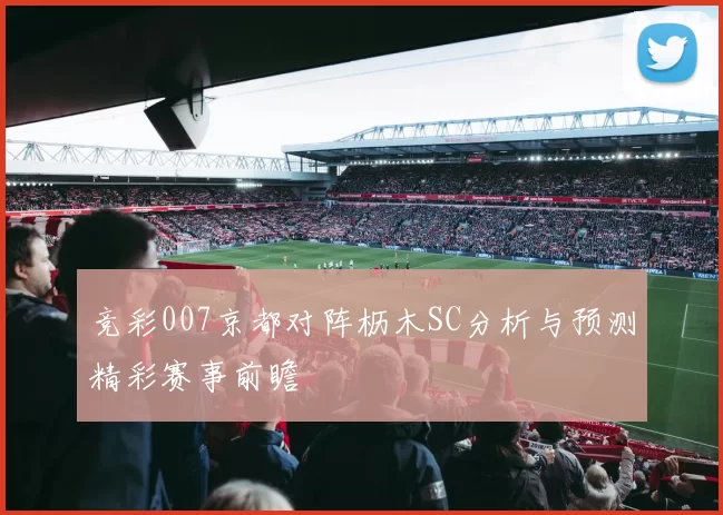 竞彩007京都对阵枥木SC分析与预测精彩赛事前瞻