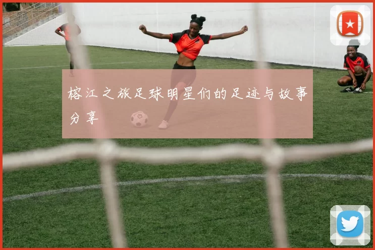 榕江之旅足球明星们的足迹与故事分享