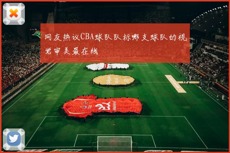 网友热议CBA球队队标哪支球队的视觉审美最在线