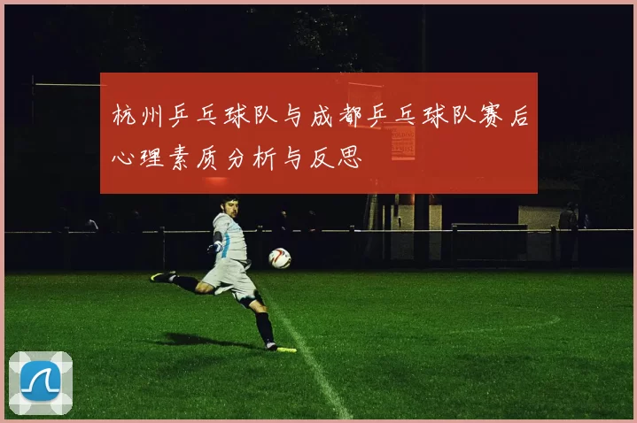 杭州乒乓球队与成都乒乓球队赛后心理素质分析与反思