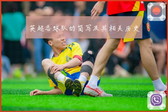 英超各球队的简写及其相关历史