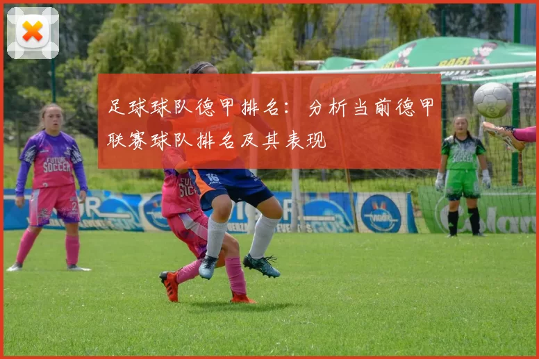 足球球队德甲排名：分析当前德甲联赛球队排名及其表现