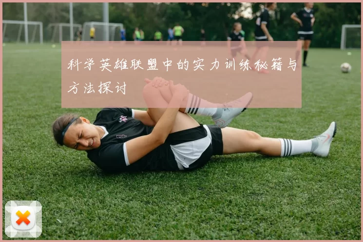 科学英雄联盟中的实力训练秘籍与方法探讨