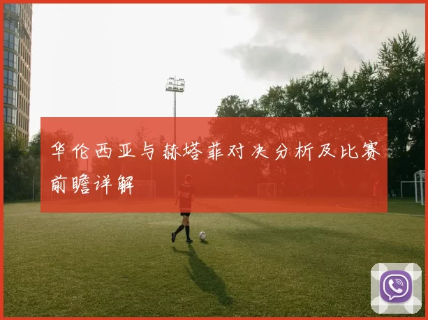 华伦西亚与赫塔菲对决分析及比赛前瞻详解