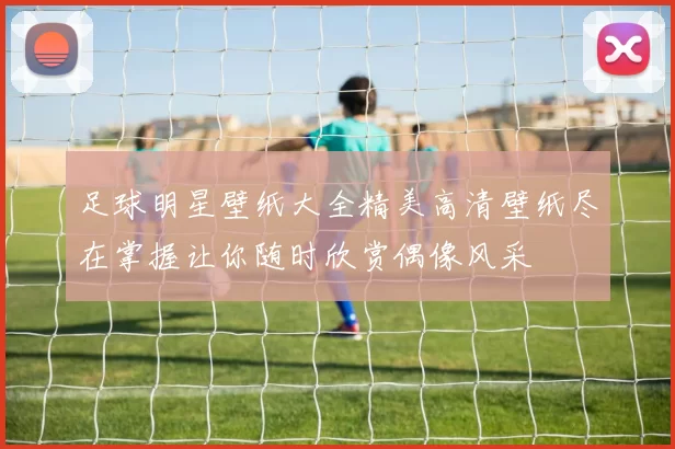 足球明星壁纸大全精美高清壁纸尽在掌握让你随时欣赏偶像风采