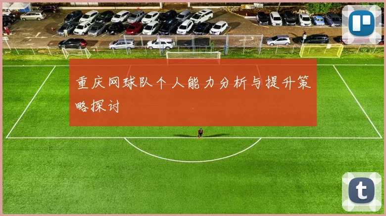 重庆网球队个人能力分析与提升策略探讨