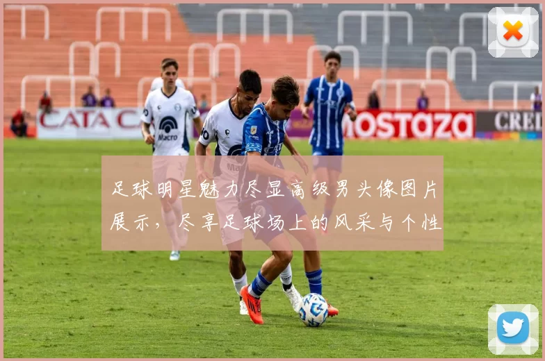 足球明星魅力尽显高级男头像图片展示，尽享足球场上的风采与个性