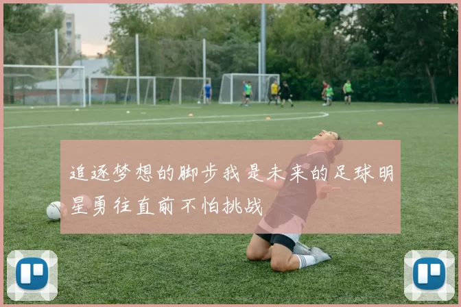 追逐梦想的脚步我是未来的足球明星勇往直前不怕挑战