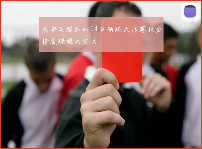 成都足球队以64分领跑大师赛积分榜展现强大实力