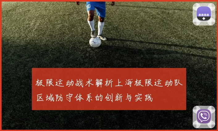 极限运动战术解析上海极限运动队区域防守体系的创新与实践