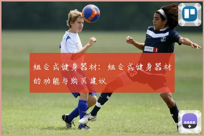 组合式健身器材：组合式健身器材的功能与购买建议