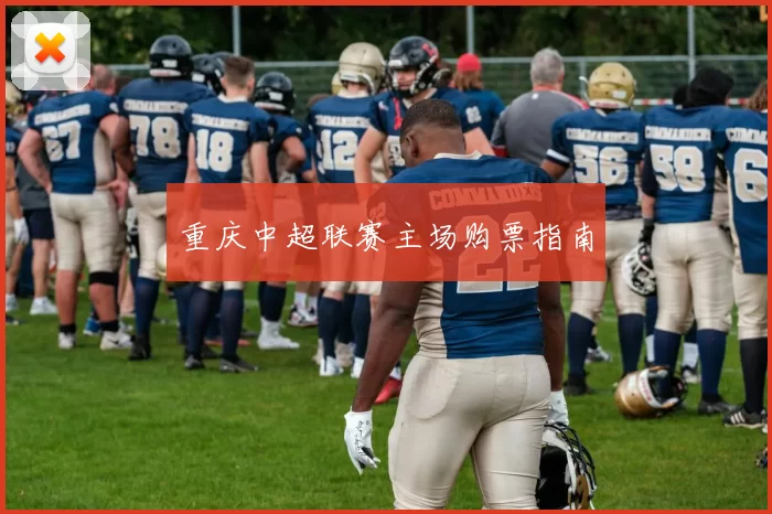 重庆中超联赛主场购票指南