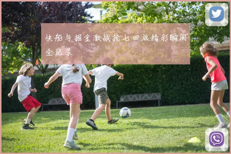 快船与掘金激战抢七回放精彩瞬间全记录