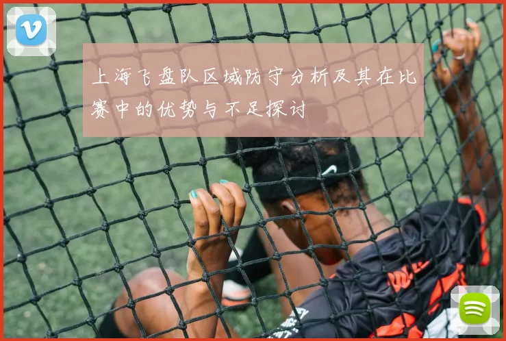 上海飞盘队区域防守分析及其在比赛中的优势与不足探讨