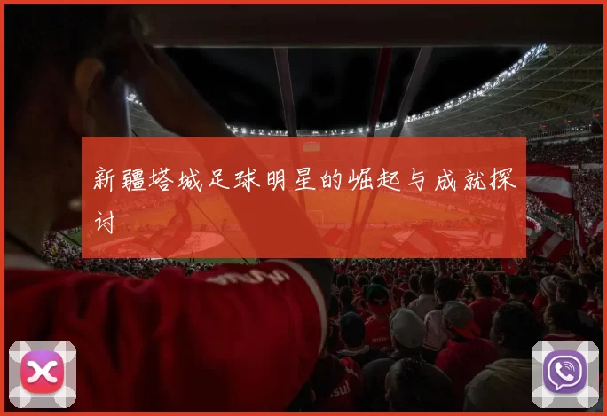 新疆塔城足球明星的崛起与成就探讨